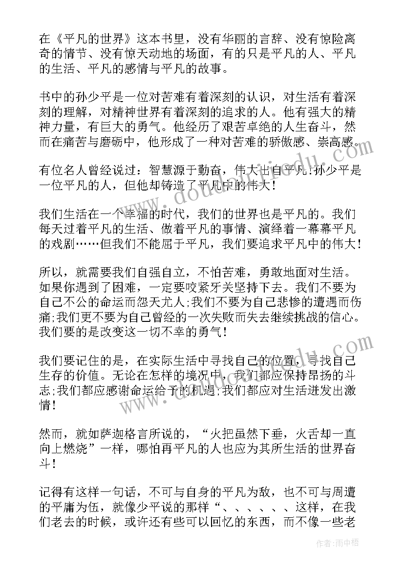 最新路遥平凡的世界读后感 平凡的世界读后感路遥(汇总10篇)