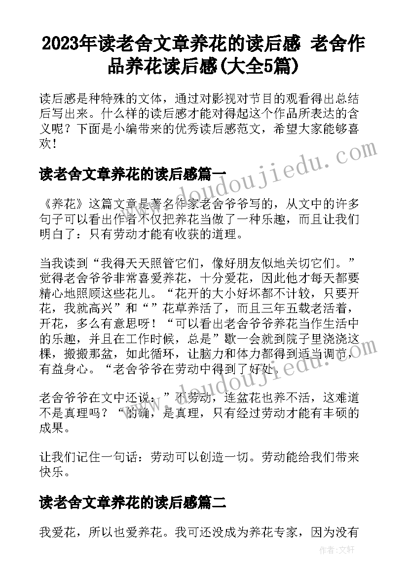 2023年读老舍文章养花的读后感 老舍作品养花读后感(大全5篇)