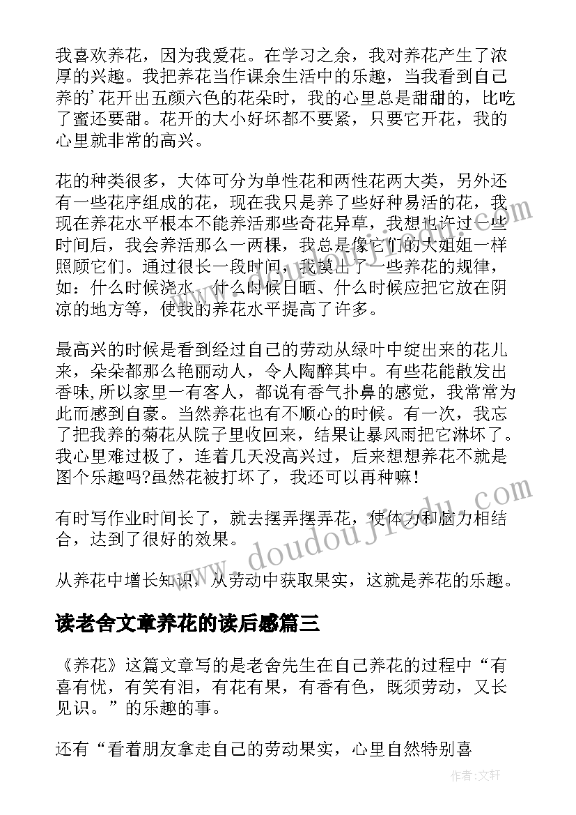 2023年读老舍文章养花的读后感 老舍作品养花读后感(大全5篇)