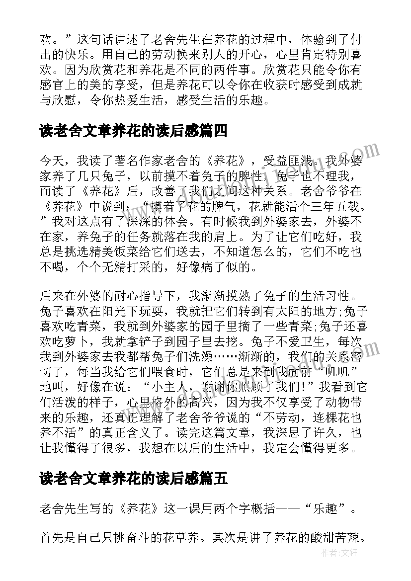 2023年读老舍文章养花的读后感 老舍作品养花读后感(大全5篇)