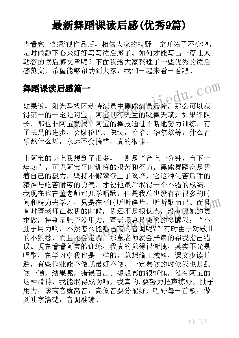 最新舞蹈课读后感(优秀9篇)