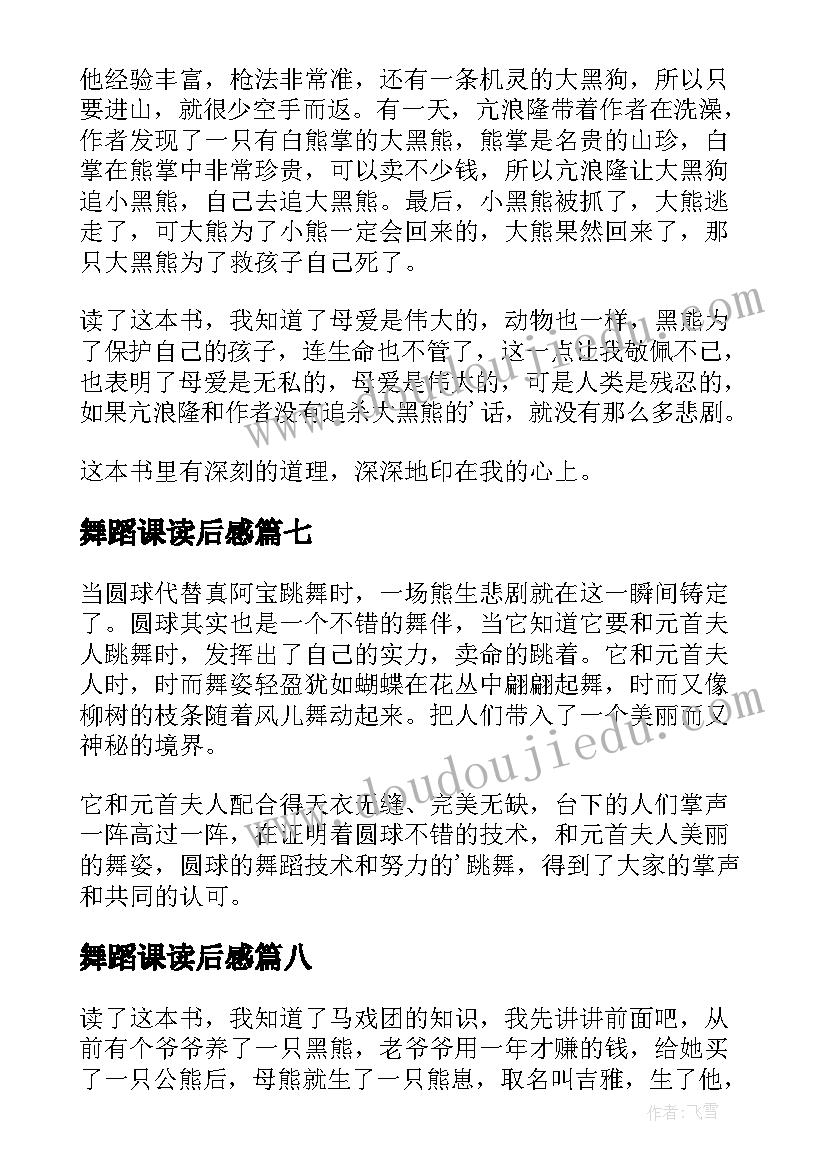 最新舞蹈课读后感(优秀9篇)