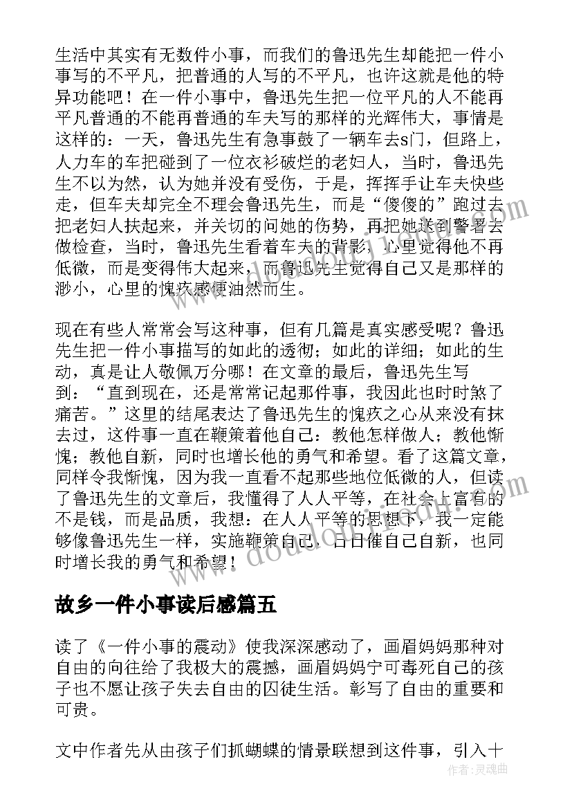 故乡一件小事读后感(实用5篇)