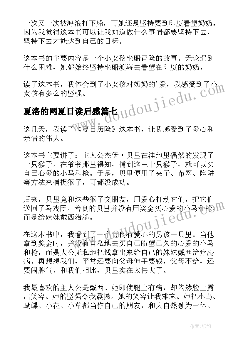 2023年夏洛的网夏日读后感(精选8篇)