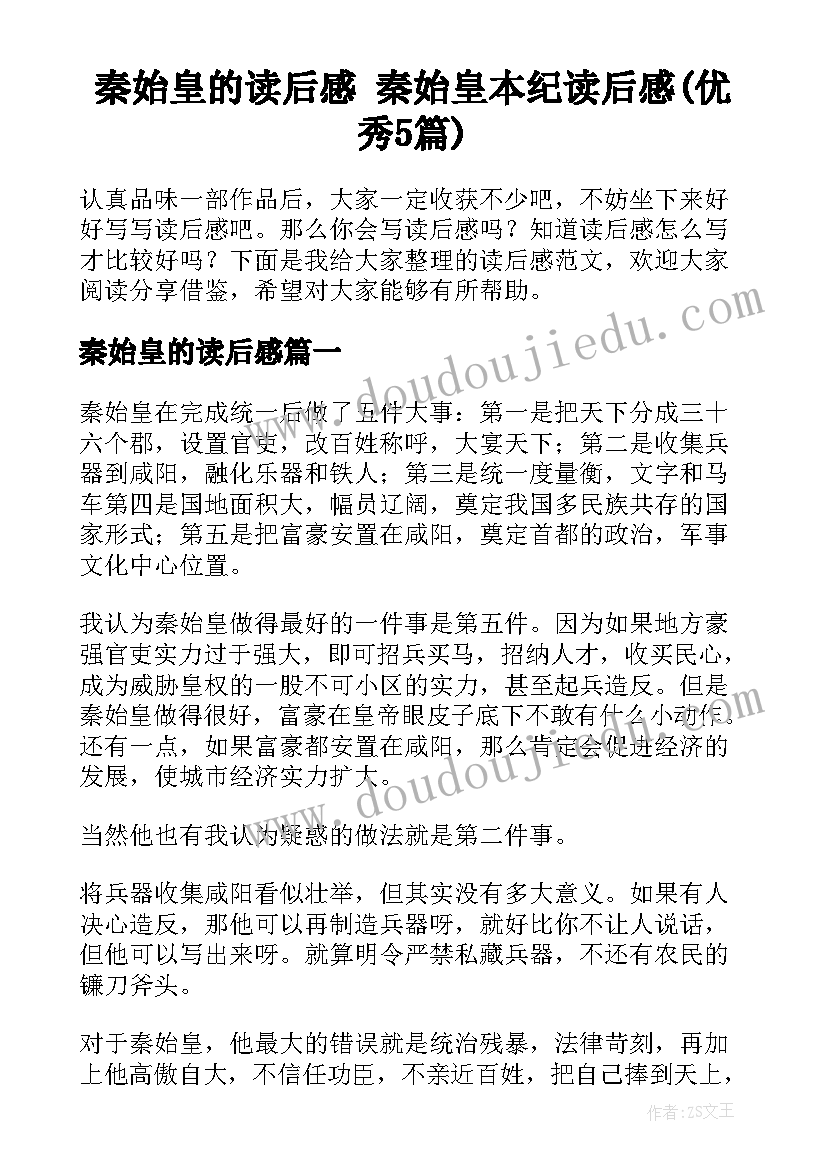 秦始皇的读后感 秦始皇本纪读后感(优秀5篇)