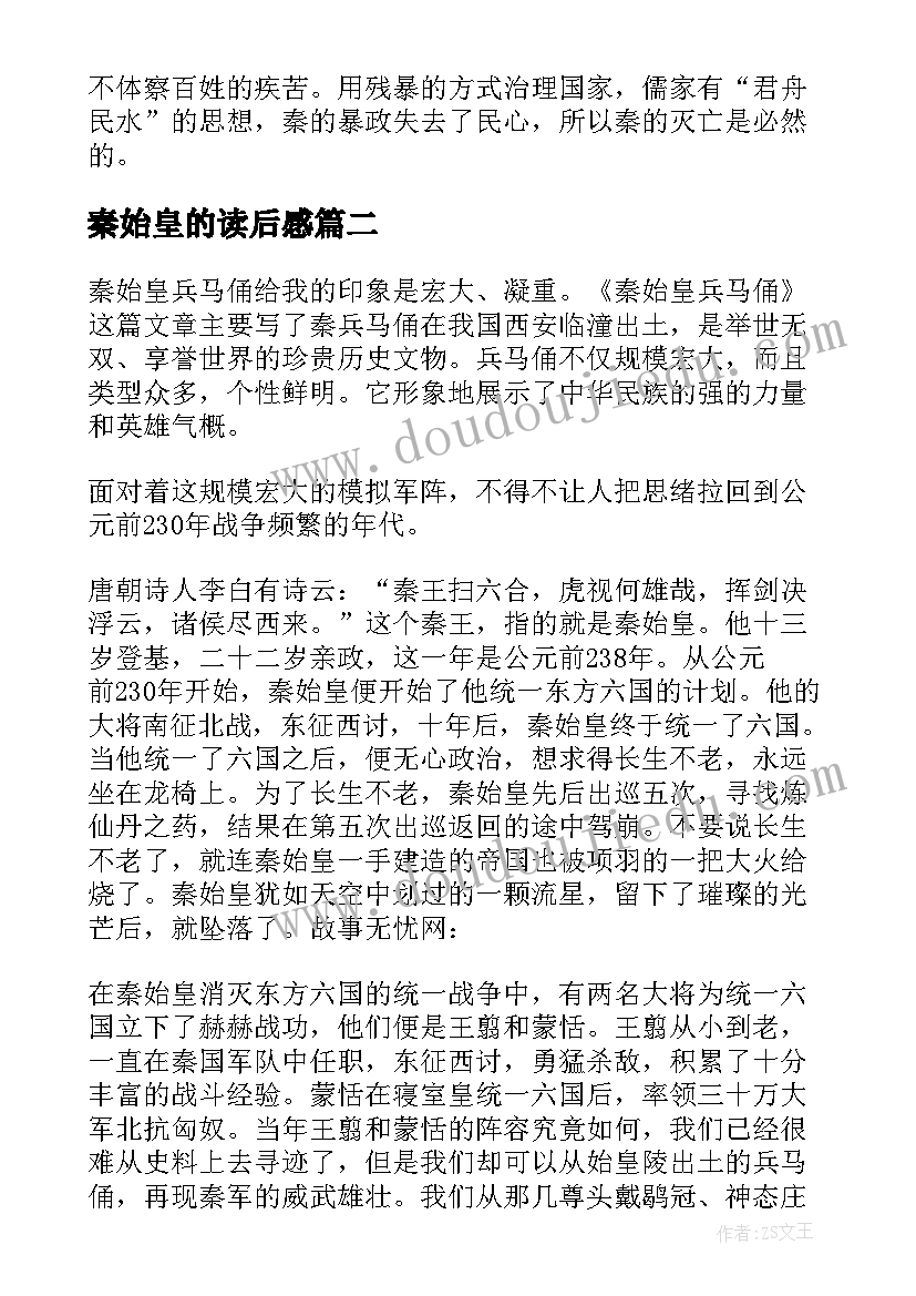 秦始皇的读后感 秦始皇本纪读后感(优秀5篇)