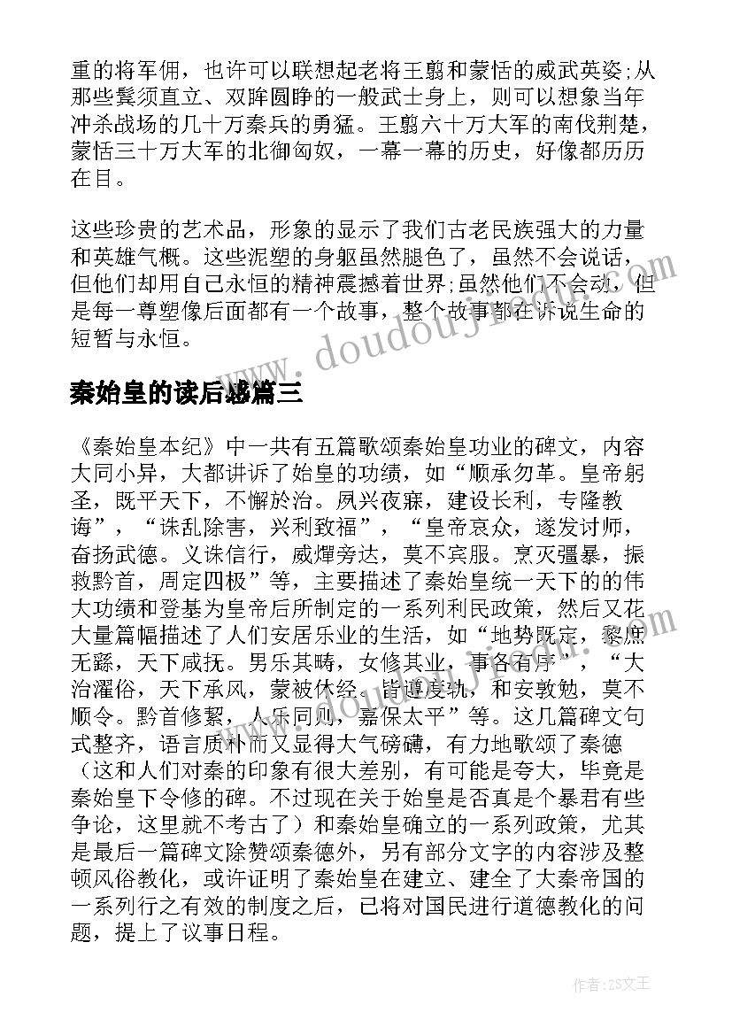 秦始皇的读后感 秦始皇本纪读后感(优秀5篇)