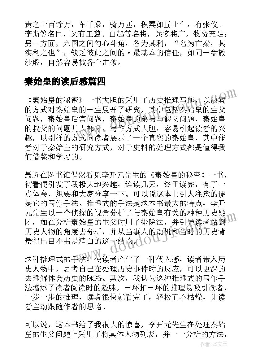 秦始皇的读后感 秦始皇本纪读后感(优秀5篇)