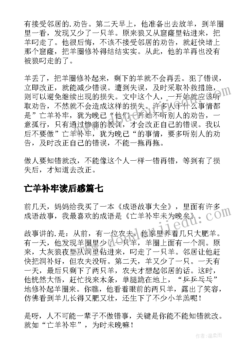 最新亡羊补牢读后感(大全9篇)