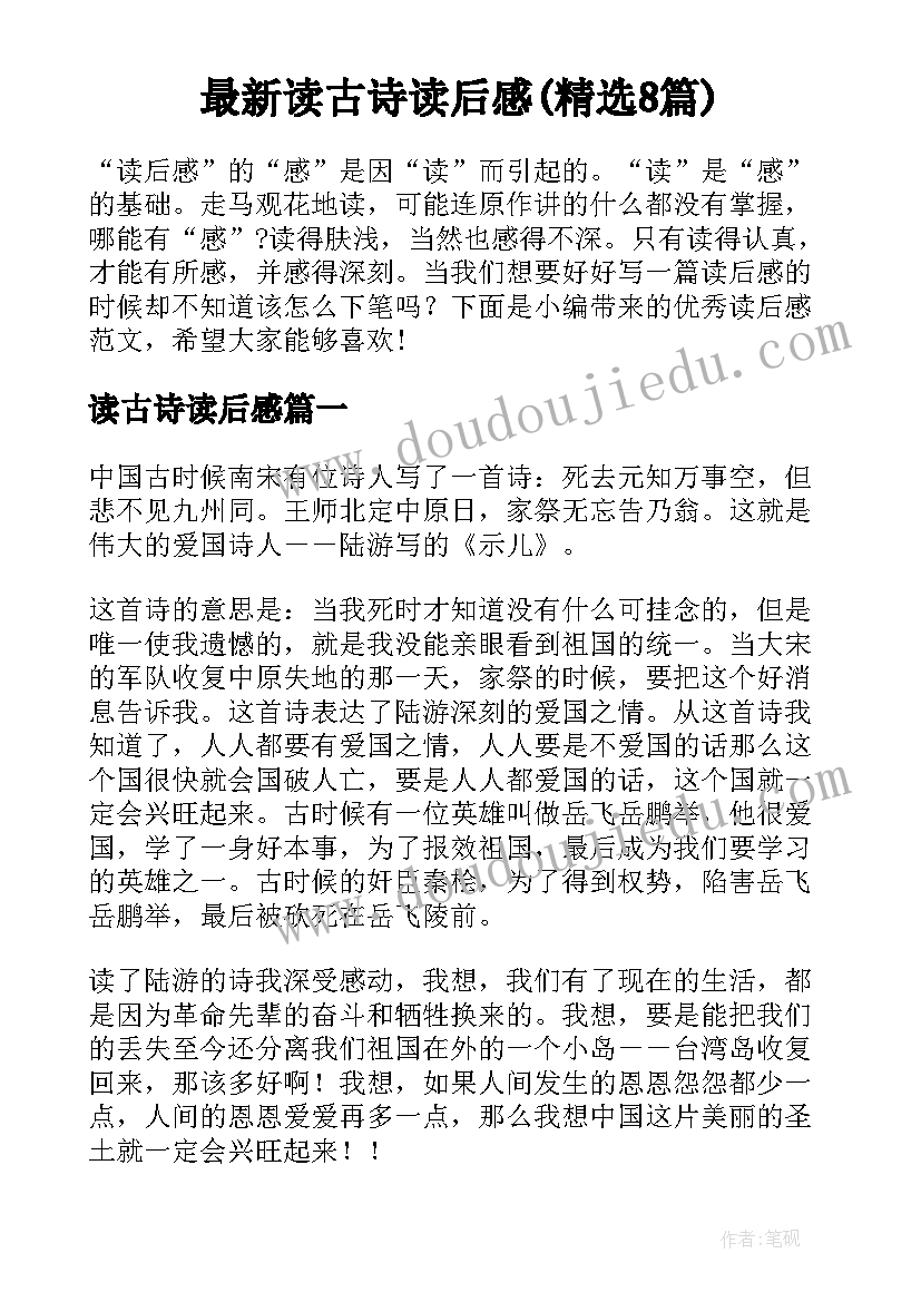 最新读古诗读后感(精选8篇)