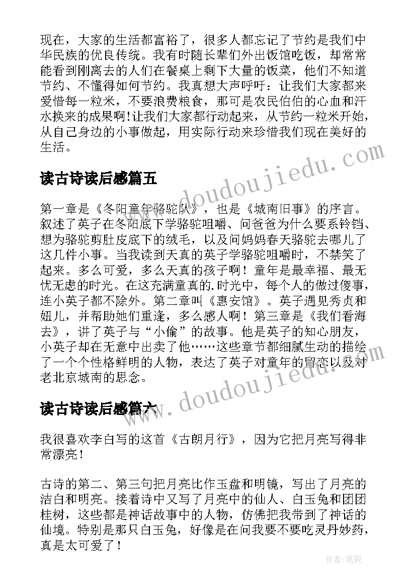 最新读古诗读后感(精选8篇)