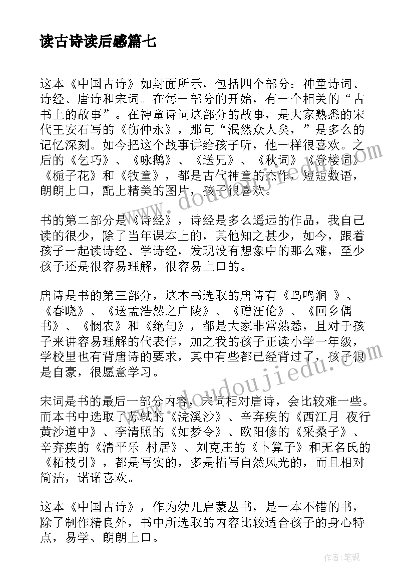 最新读古诗读后感(精选8篇)