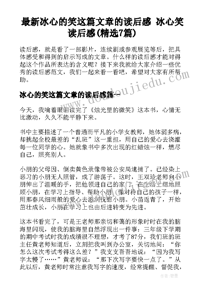 最新冰心的笑这篇文章的读后感 冰心笑读后感(精选7篇)