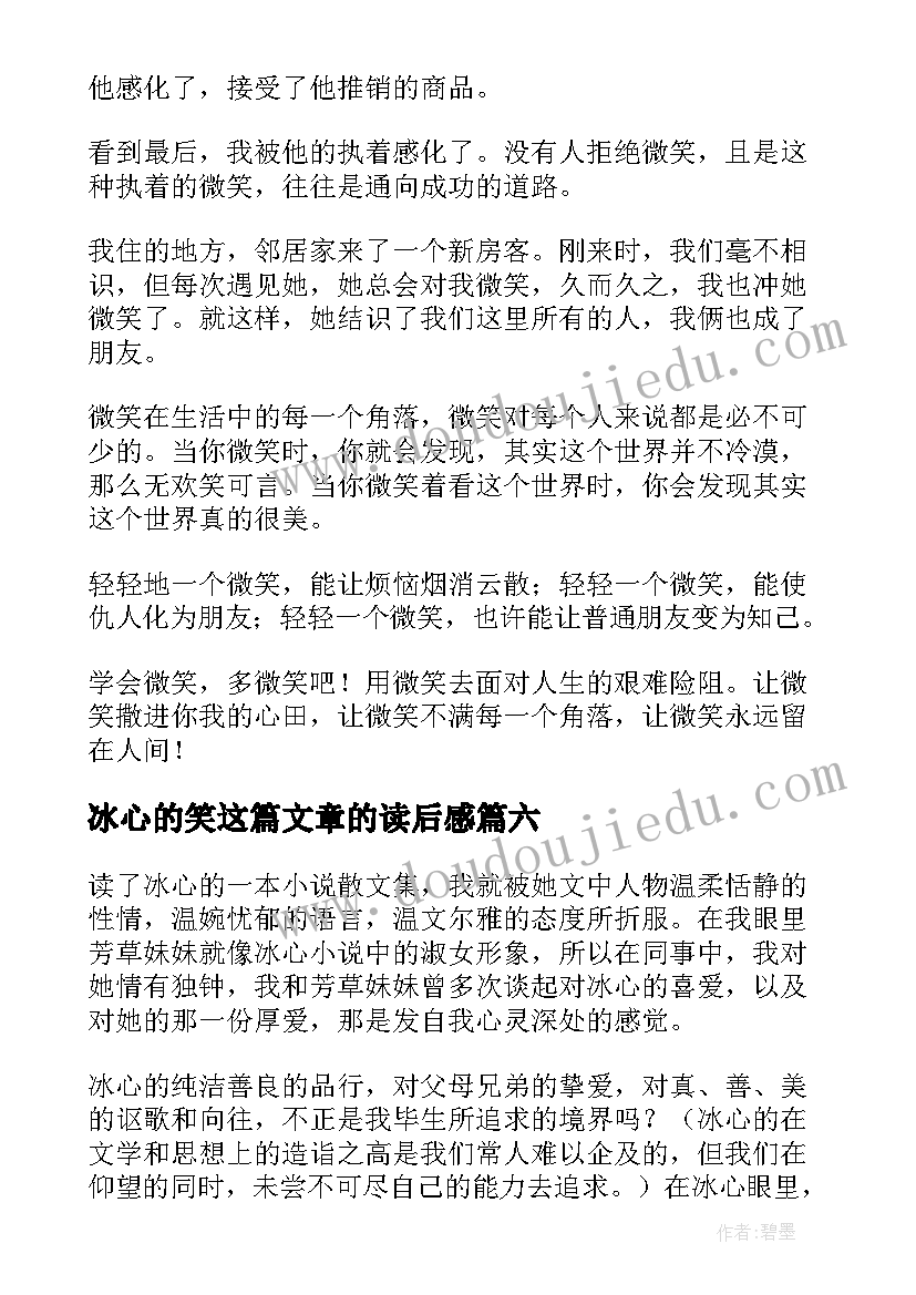 最新冰心的笑这篇文章的读后感 冰心笑读后感(精选7篇)