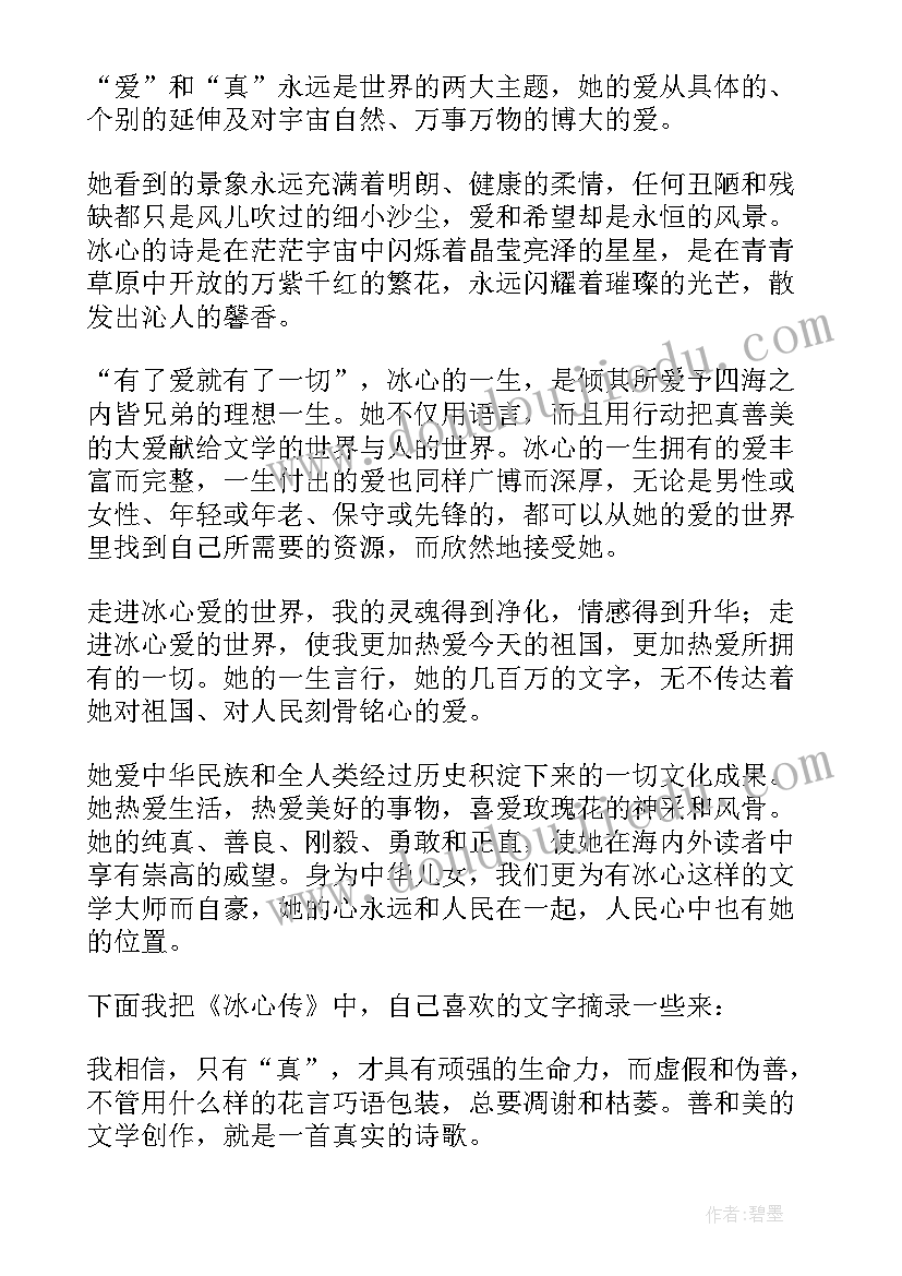 最新冰心的笑这篇文章的读后感 冰心笑读后感(精选7篇)