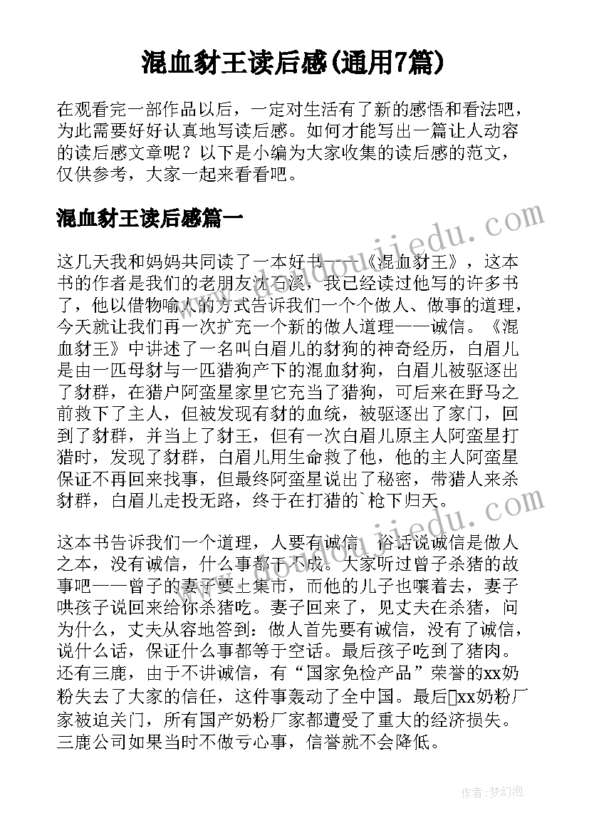 混血豺王读后感(通用7篇)