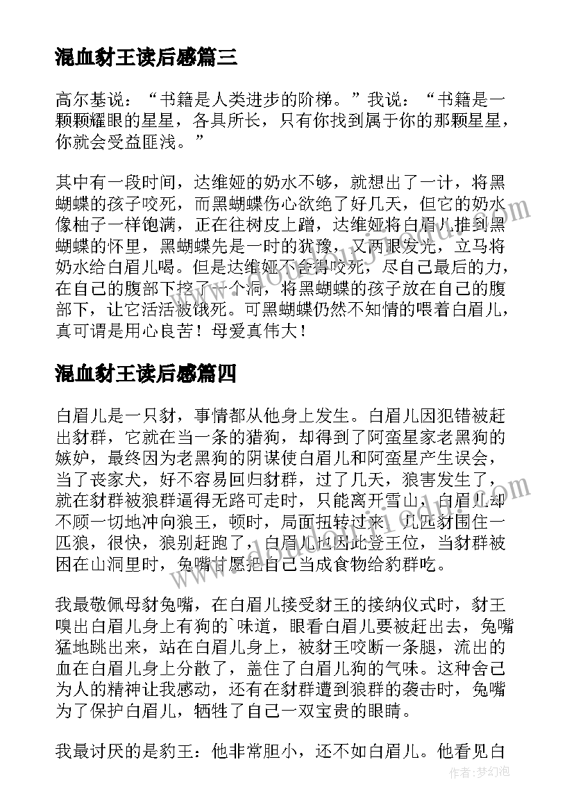 混血豺王读后感(通用7篇)