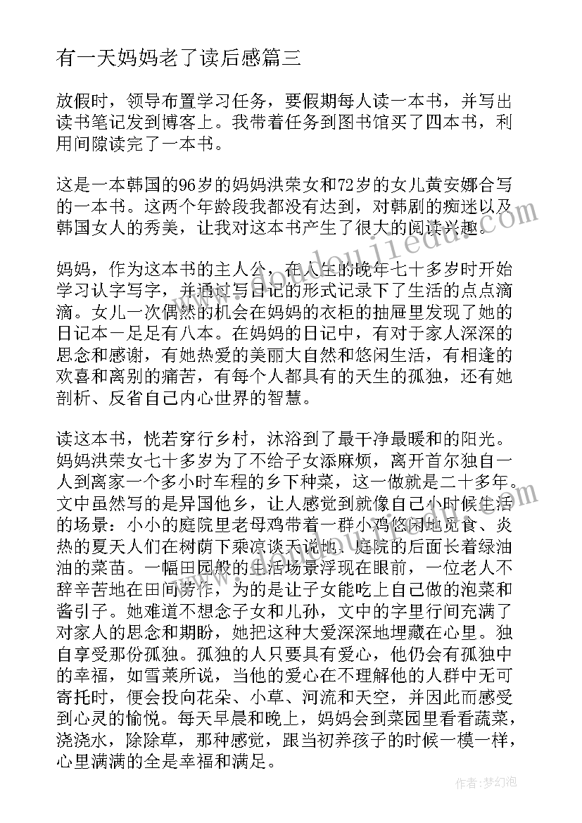 2023年有一天妈妈老了读后感(实用5篇)