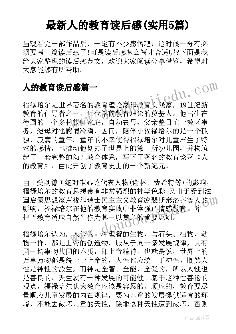 最新人的教育读后感(实用5篇)