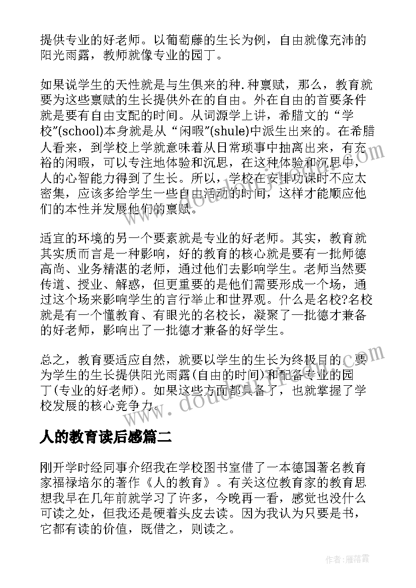 最新人的教育读后感(实用5篇)