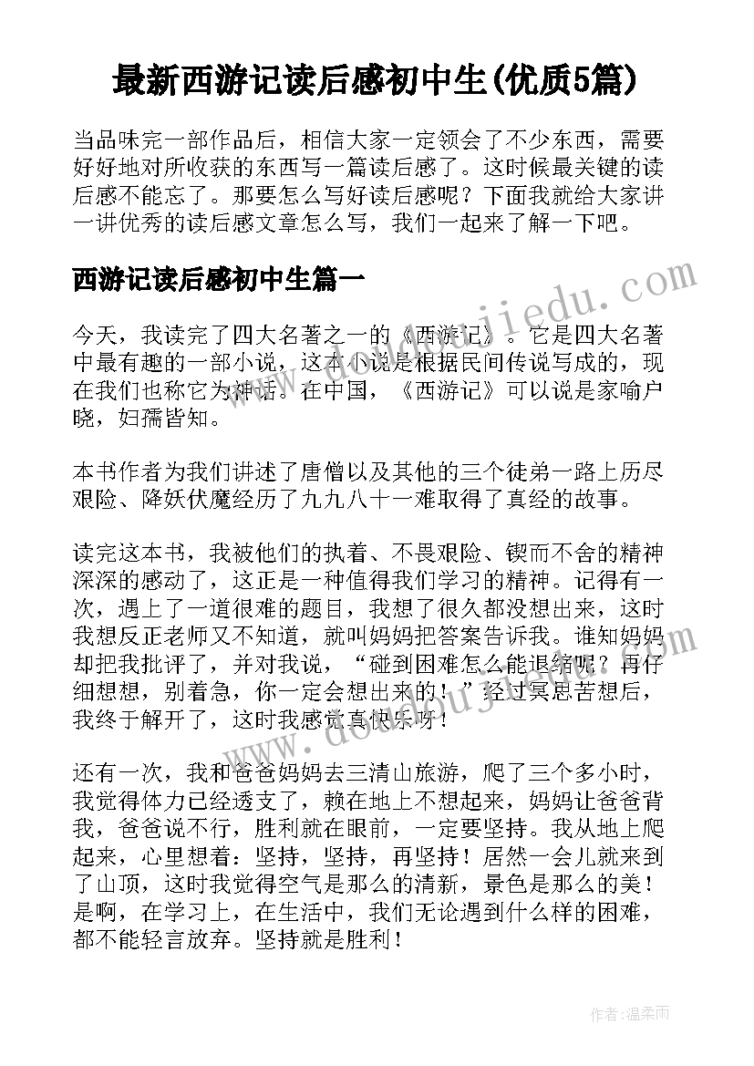 最新西游记读后感初中生(优质5篇)