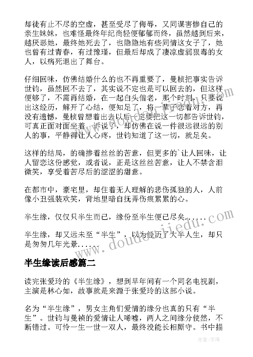 半生缘读后感(优秀8篇)