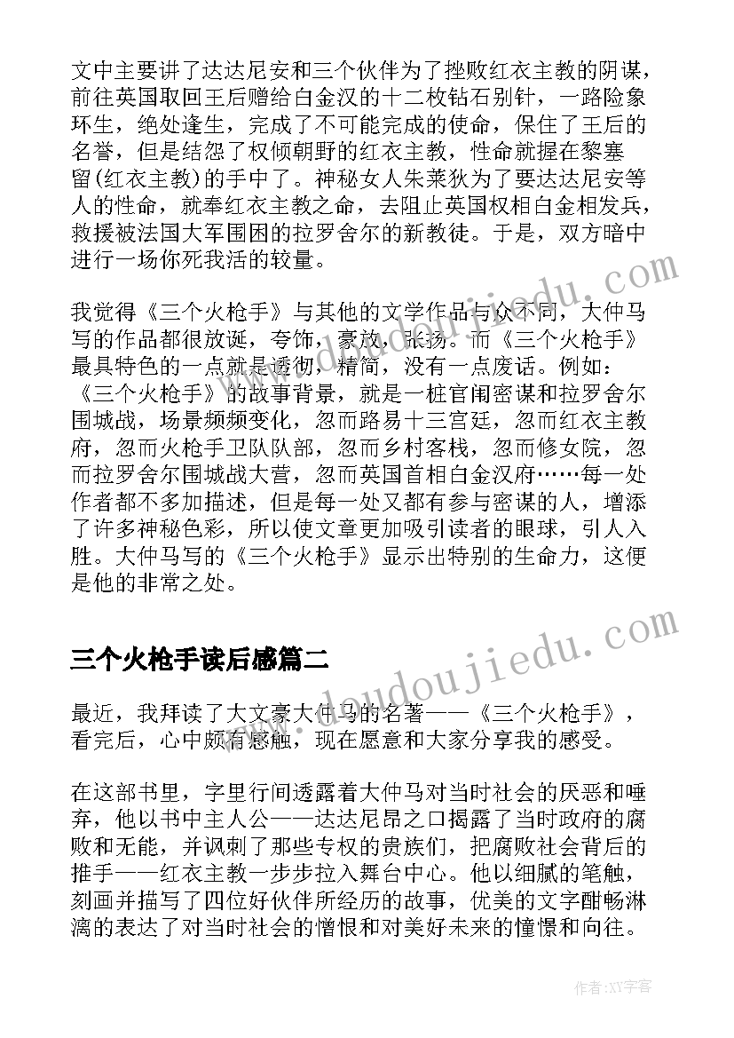 三个火枪手读后感(优秀10篇)