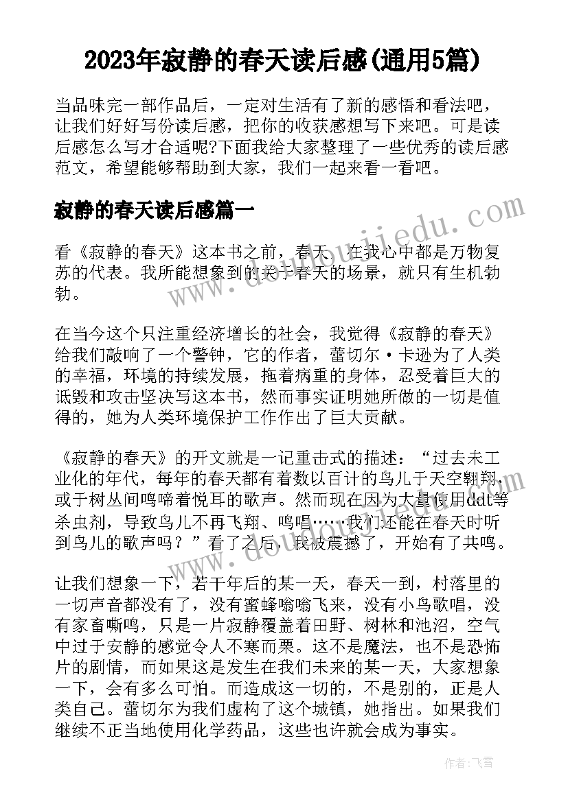 2023年寂静的春天读后感(通用5篇)