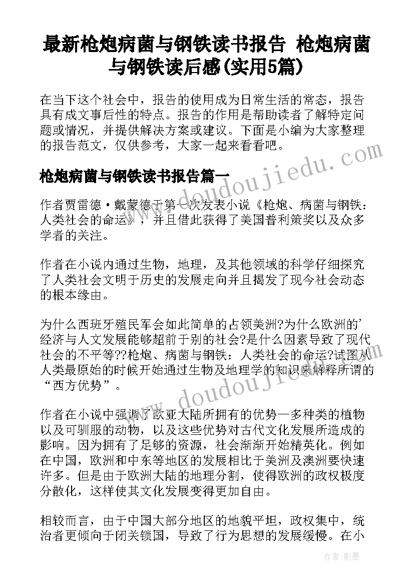 最新枪炮病菌与钢铁读书报告 枪炮病菌与钢铁读后感(实用5篇)