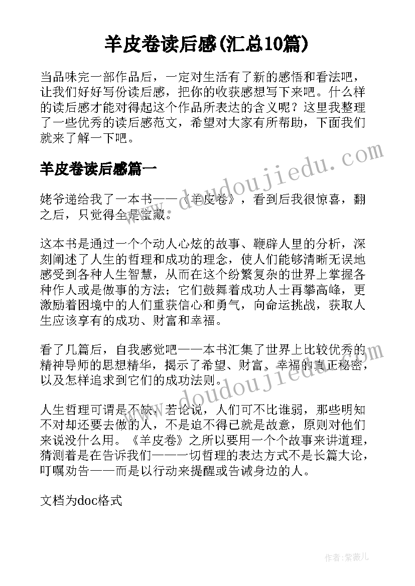 羊皮卷读后感(汇总10篇)