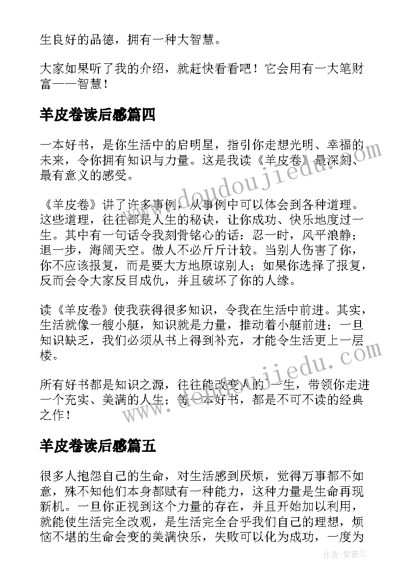 羊皮卷读后感(汇总10篇)