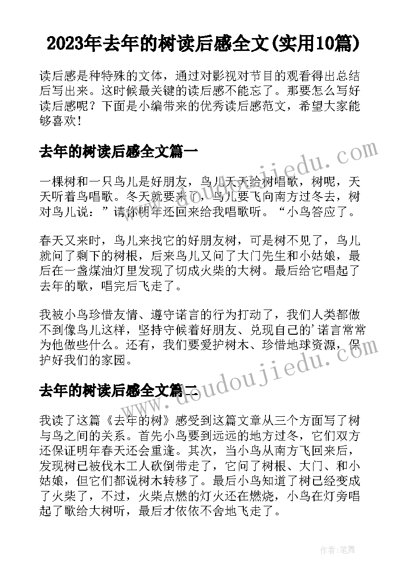 2023年去年的树读后感全文(实用10篇)