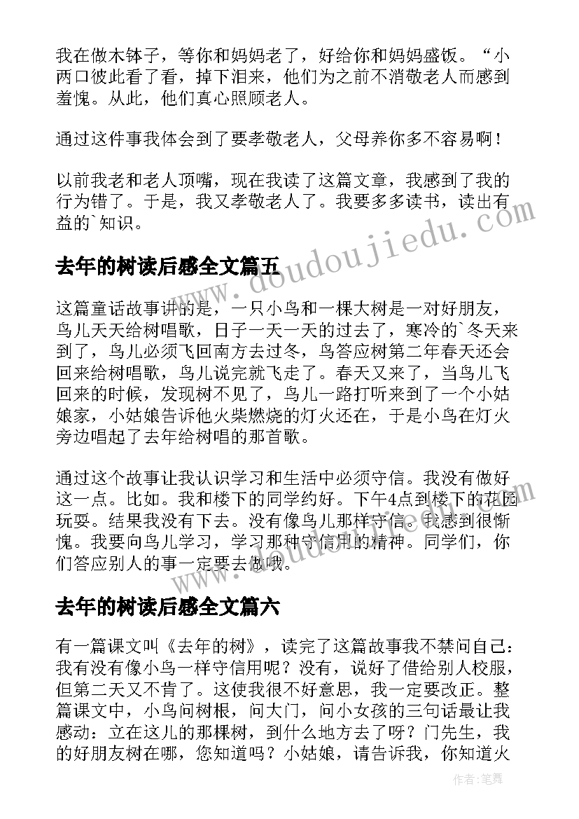 2023年去年的树读后感全文(实用10篇)