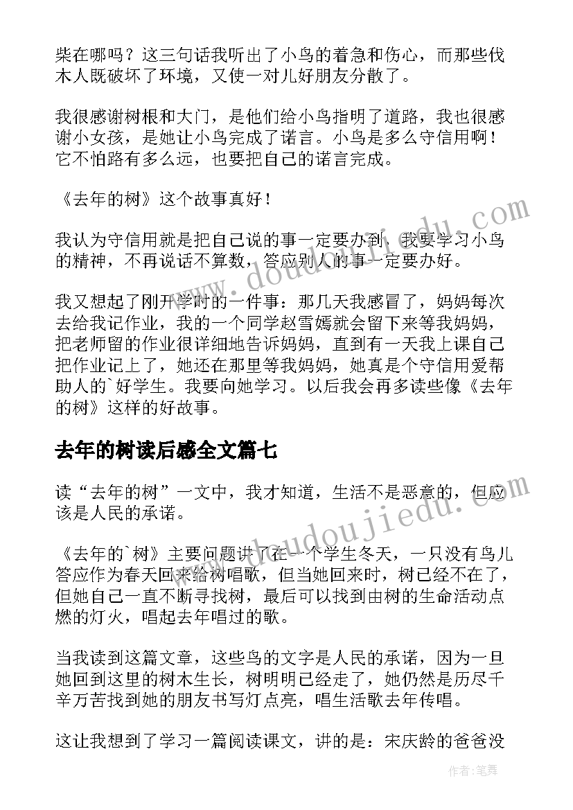 2023年去年的树读后感全文(实用10篇)