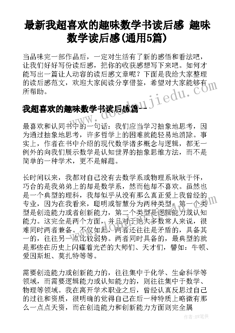 最新我超喜欢的趣味数学书读后感 趣味数学读后感(通用5篇)