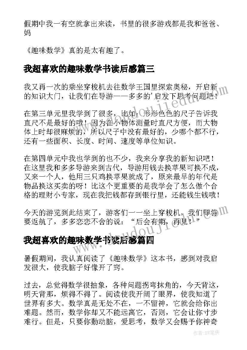 最新我超喜欢的趣味数学书读后感 趣味数学读后感(通用5篇)