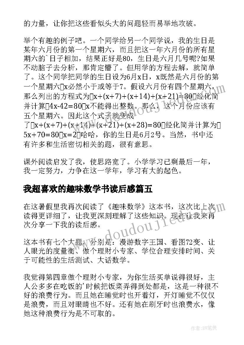 最新我超喜欢的趣味数学书读后感 趣味数学读后感(通用5篇)