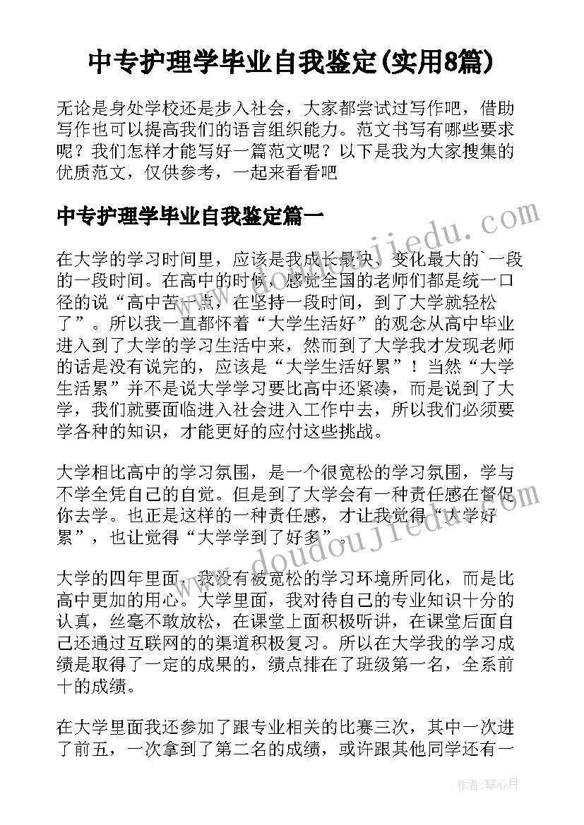 中专护理学毕业自我鉴定(实用8篇)