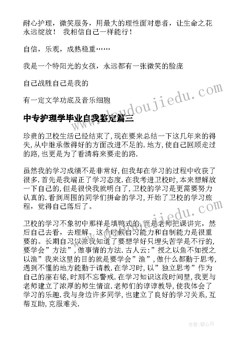 中专护理学毕业自我鉴定(实用8篇)