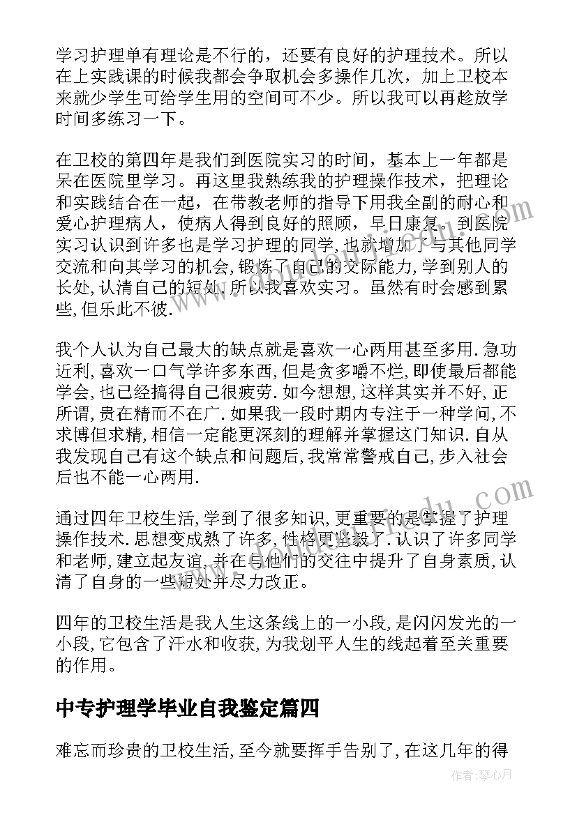 中专护理学毕业自我鉴定(实用8篇)