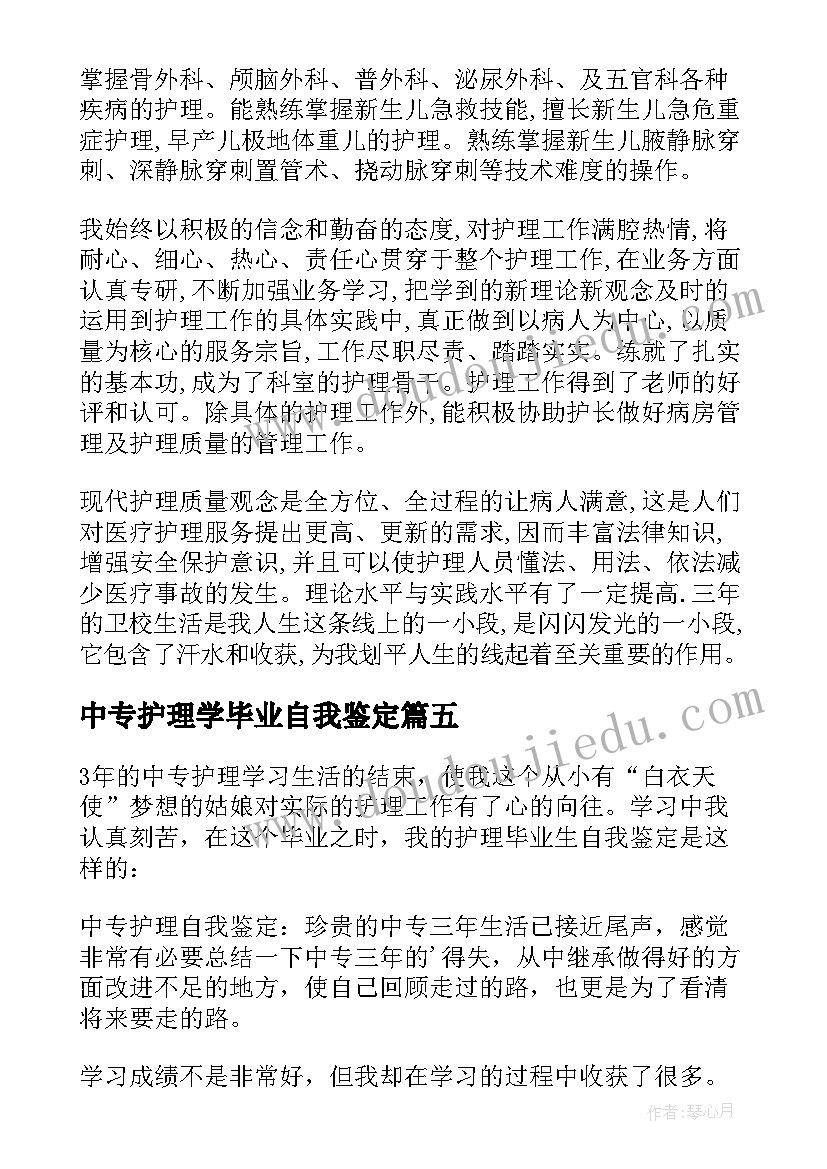 中专护理学毕业自我鉴定(实用8篇)