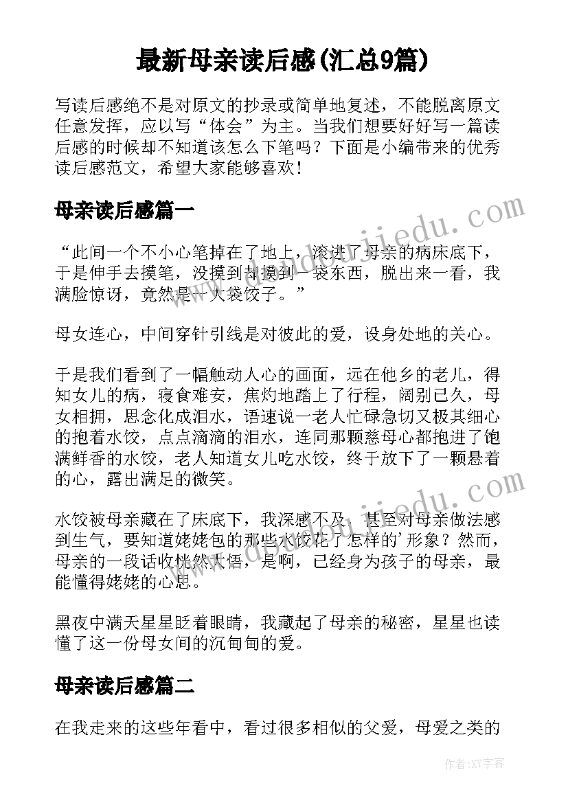 最新母亲读后感(汇总9篇)