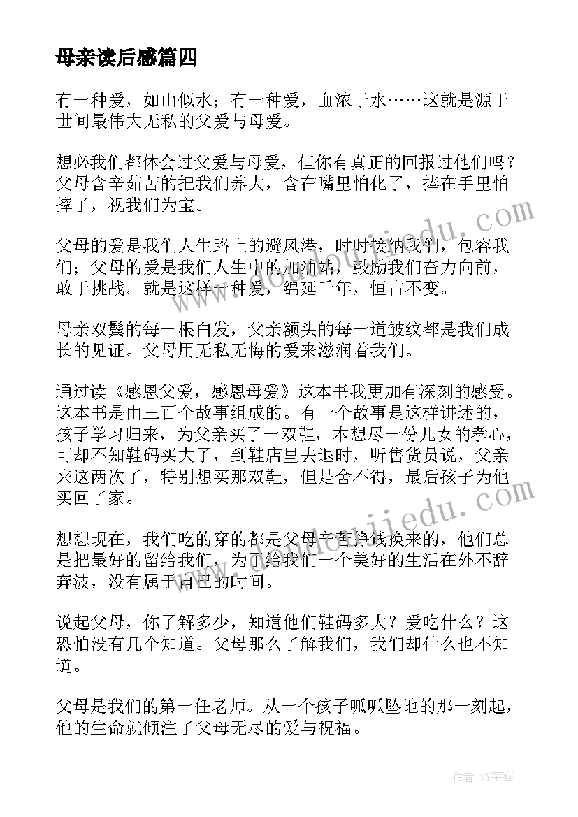 最新母亲读后感(汇总9篇)