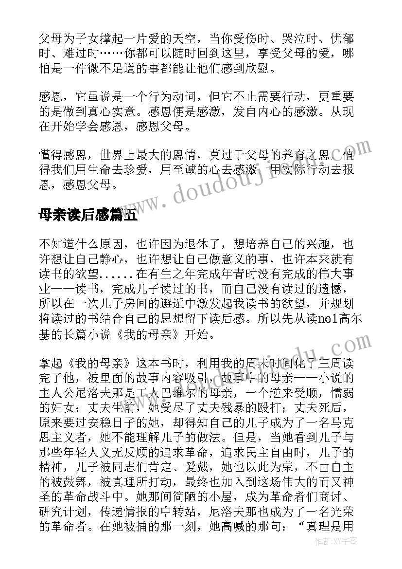 最新母亲读后感(汇总9篇)