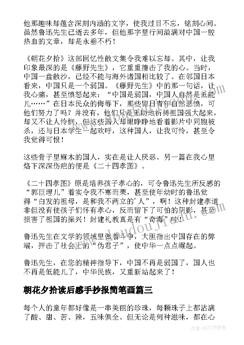 朝花夕拾读后感手抄报简笔画(精选7篇)