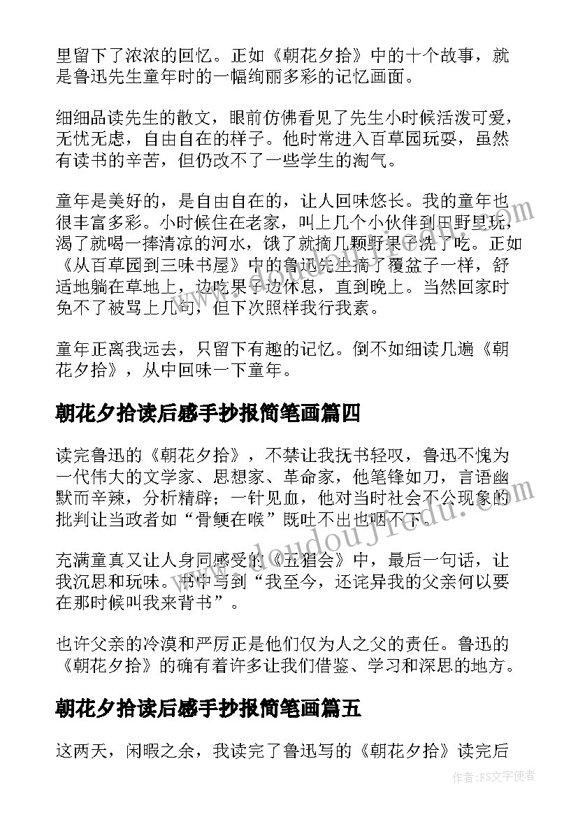朝花夕拾读后感手抄报简笔画(精选7篇)