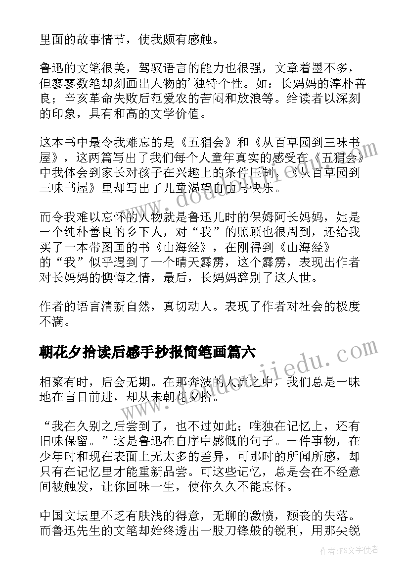 朝花夕拾读后感手抄报简笔画(精选7篇)