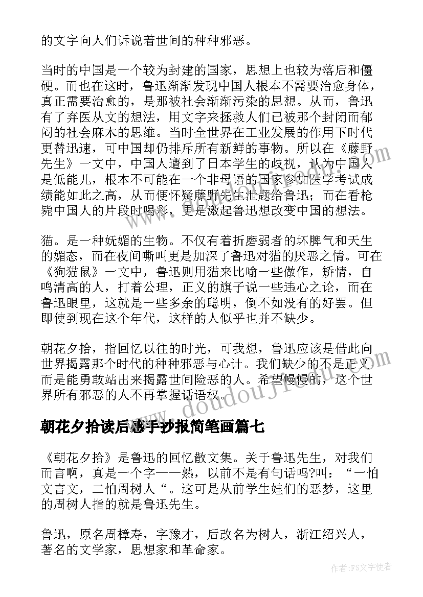 朝花夕拾读后感手抄报简笔画(精选7篇)