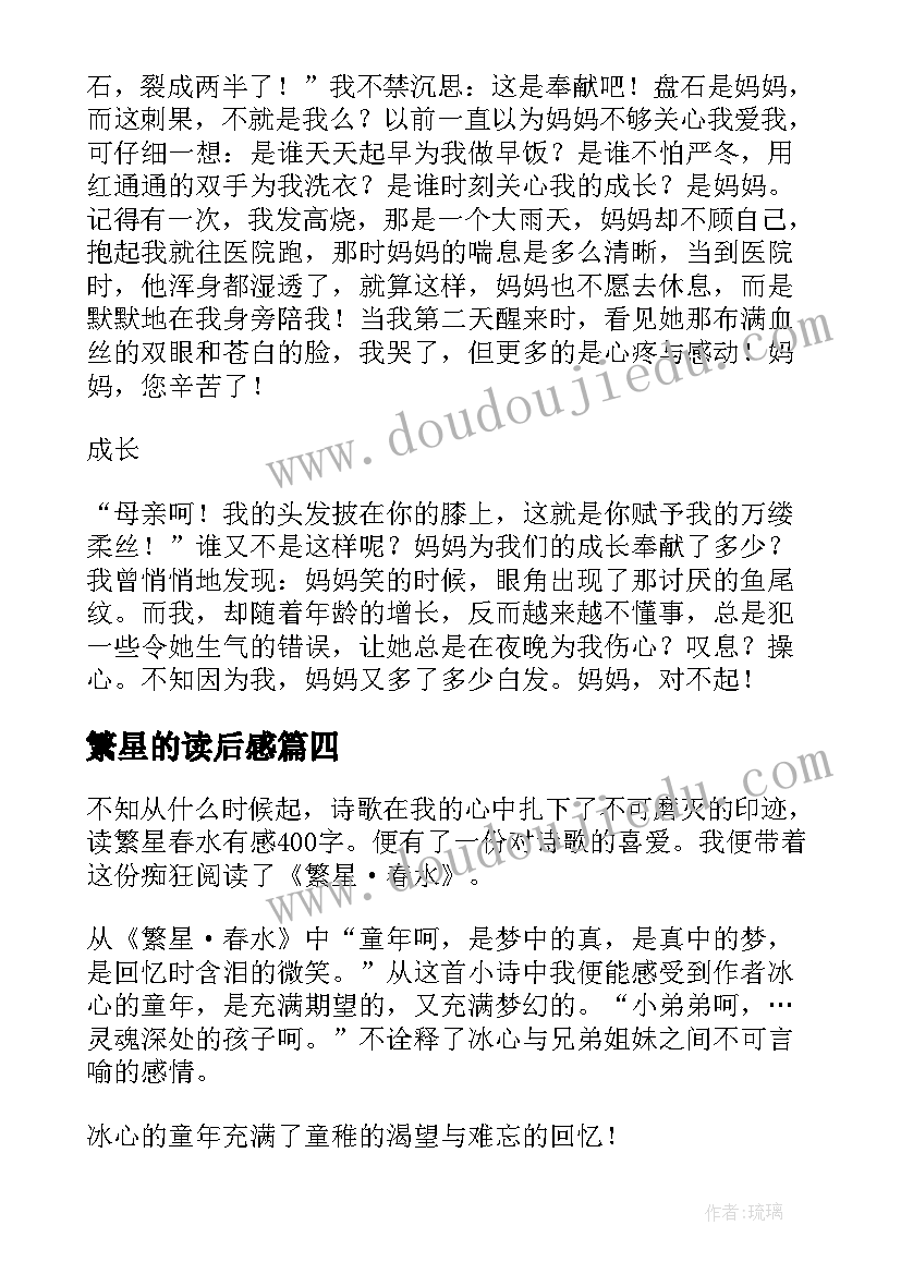 最新繁星的读后感(汇总9篇)