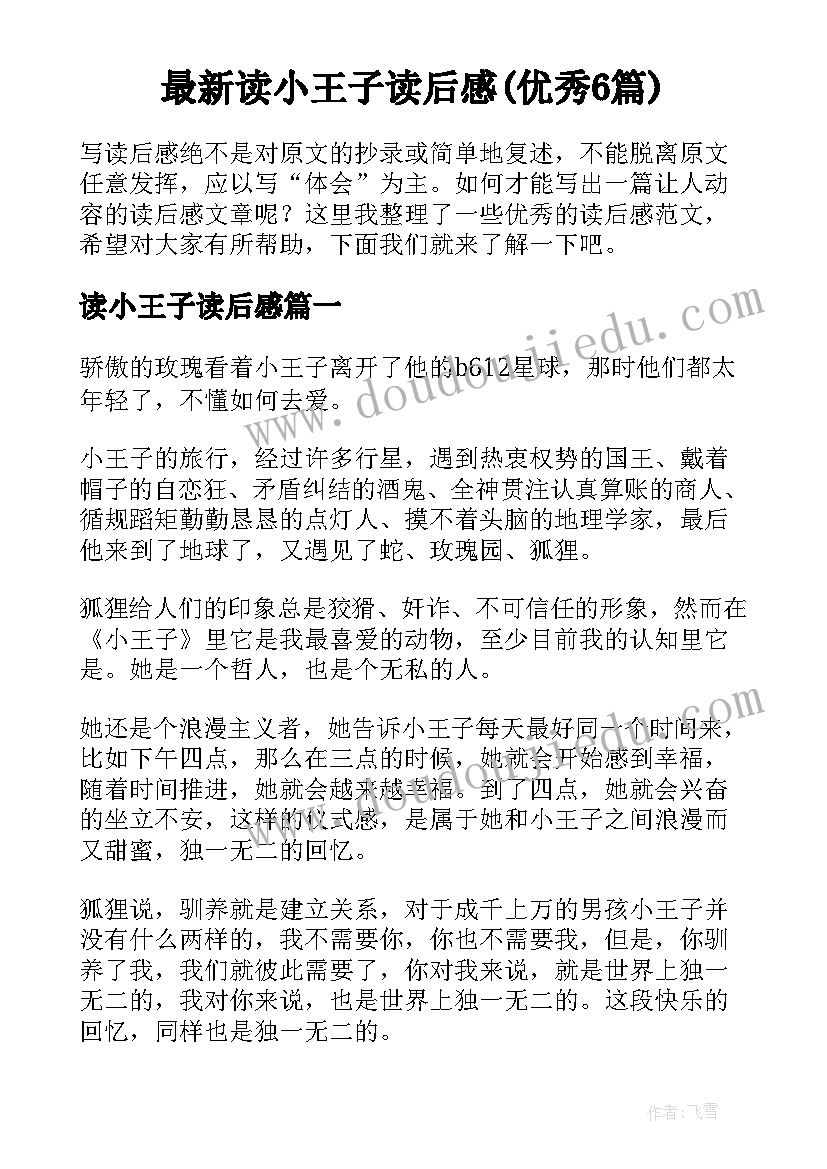 最新读小王子读后感(优秀6篇)